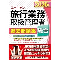 ユーキャンの総合旅行業務取扱管理者 過去問題集 2026年版【JR東日本の